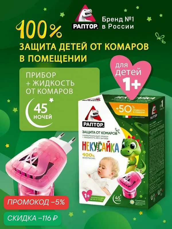 Комплект раптор Некусайка: фумигатор + жидкость от комаров для детей, Детское средство от комаров, 45 ночей — qianfan, скидка по промокоду Яндекс Маркет