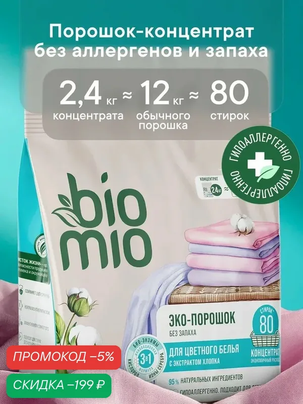 Порошок стиральный автомат BioMio BIO-UNIVERSAL Colors&Whites ЭКО Концентрат универсальный для белого и цветного белья, в том числе детского. Без запаха, 2, 4 кг — qianfan, скидка по промокоду Яндекс Маркет