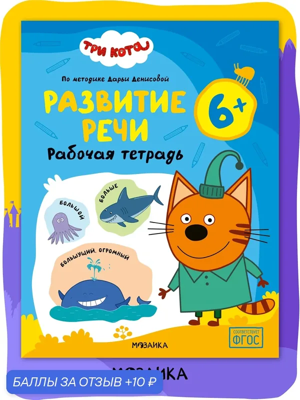 Рабочая тетрадь Развитие речи Три кота для детей и дошкольников 6-7 лет, Развивающие рабочие тетради — Мозаика kids, 10 баллов за отзыв Яндекс Маркет