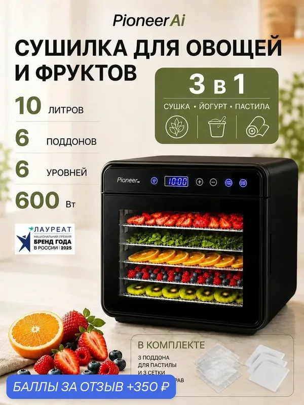 Сушилка-дегидратор Pioneer FD611, для овощей/фруктов, 600Вт, 10л — Pioneer, 350 баллов за отзыв Яндекс Маркет