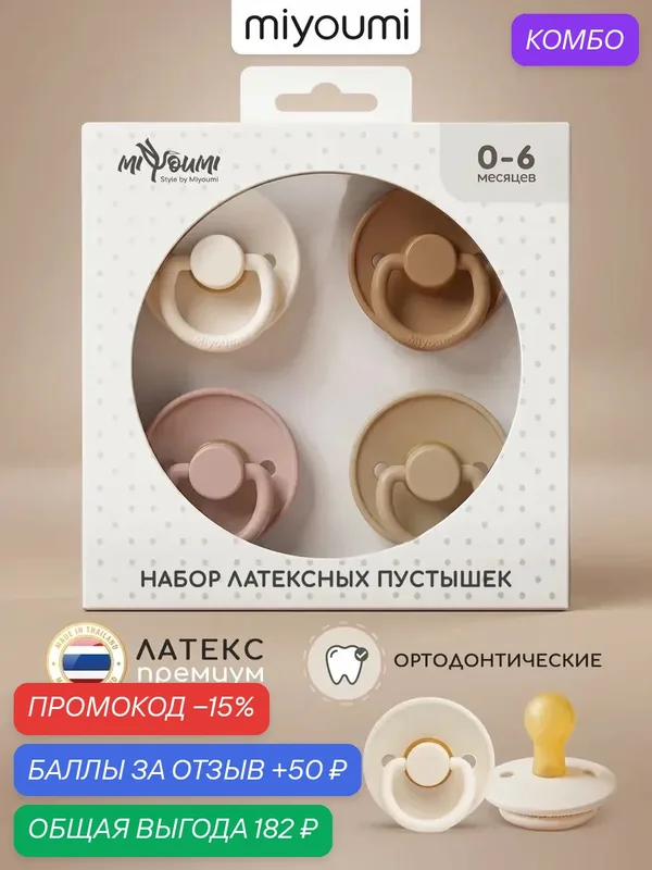 Пустышка латексная для малышей, 0–6 месяцев Miyoumi, айвори; льняной — Miyoumi, промокод и 50 баллов за отзыв Яндекс Маркет