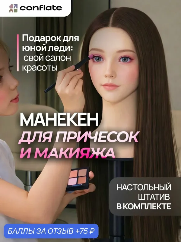 Голова манекен для причесок и макияжа, коричневый Conflate — Conflate, 75 баллов за отзыв Яндекс Маркет