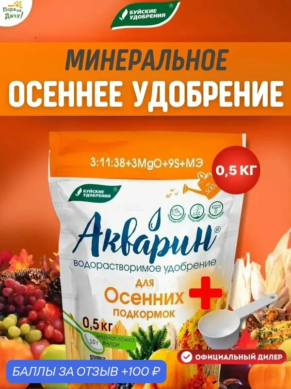 Минеральное осеннее удобрение Буйские удобрения Акварин 0, 5 кг — Буйские удобрения, 100 баллов за отзыв Яндекс Маркет