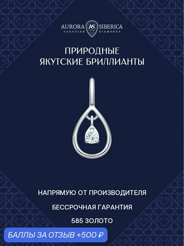 Подвеска, белое золото, 585 проба, родирование, бриллиант — AURORA SIBERICA, 500 баллов за отзыв Яндекс Маркет