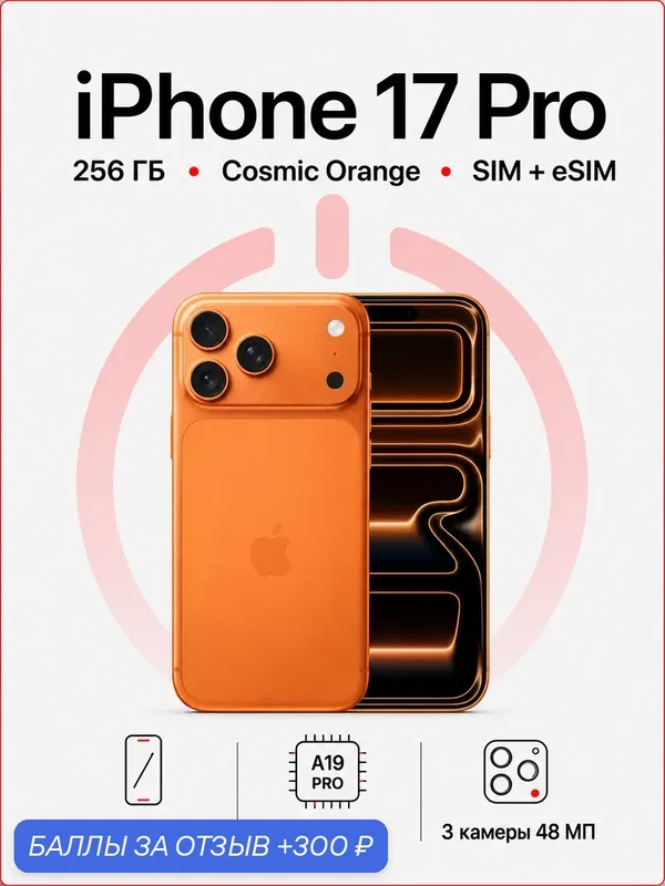 Смартфон Apple iPhone 17 Pro 256 ГБ, SIM + eSIM, 5G, Cosmic Orange (оранжевый) — Apple, 300 баллов за отзыв Яндекс Маркет