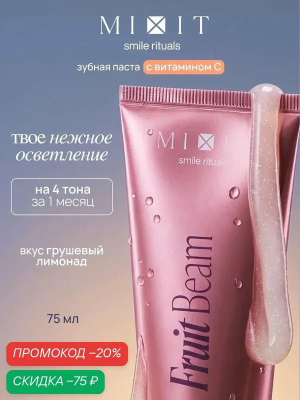 Отбеливающая зубная паста MIXIT Fruit Beam с витамином С, вкус грушевого лимонада, 75 мл — MIXIT, скидка по промокоду Яндекс Маркет