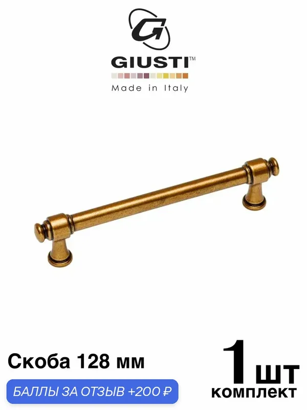 Ручка мебельная, Скоба GIUSTI TUBE (Италия). Цвет - Бронза 128 мм — Giusti, 200 баллов за отзыв Яндекс Маркет