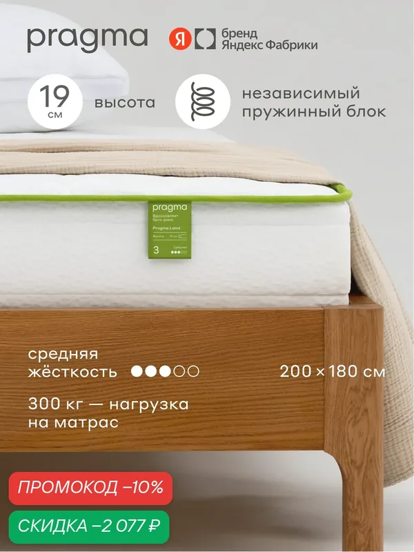 Матрас Pragma Lanvi 200 × 180 см, независимый пружинный блок, средняя жёсткость, 19 см — Pragma, скидка по промокоду Яндекс Маркет
