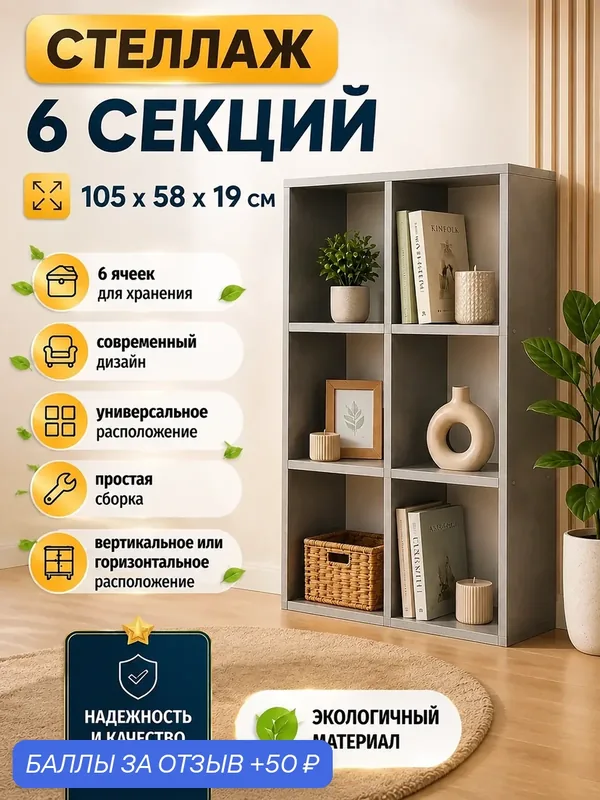 Стеллаж универсальный 6 секций 58см*19см*105см, ЛДСП 16мм, цвет бетон Чикаго — Natural Home Clean, 50 баллов за отзыв Яндекс Маркет