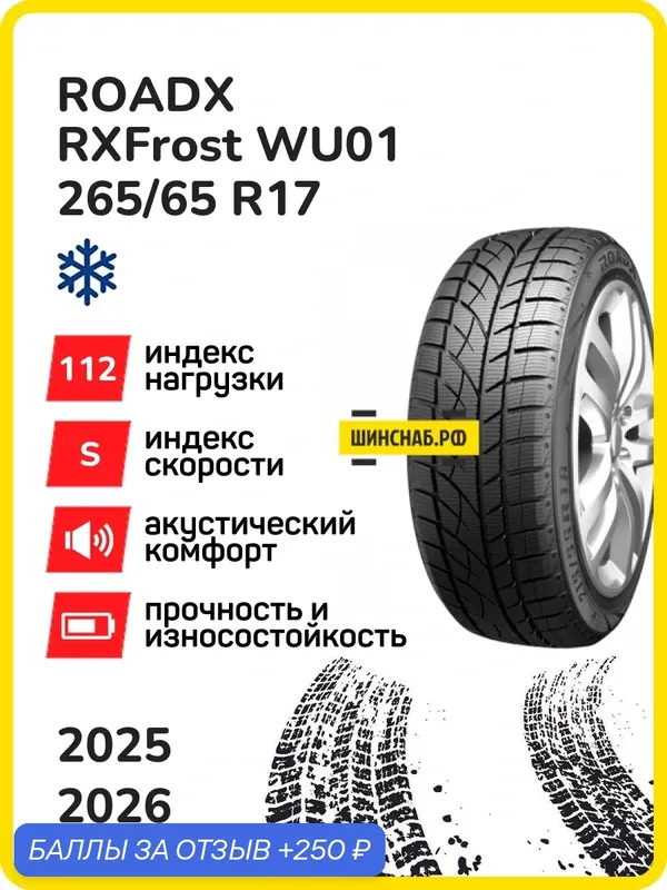 Шина ROADX RXFrost WU01 265/65r17 112s rxfrost wu01 tl, Легковые автомобили Нешипованные — RoadX, 250 баллов за отзыв Яндекс Маркет