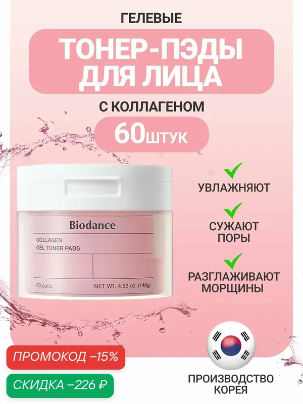 Biodance Увлажняющие тонер пэды для лица с коллагеном 60 шт / Biodance Collagen Gel Toner Pads 60 pcs wys2 — скидка по промокоду Яндекс Маркет