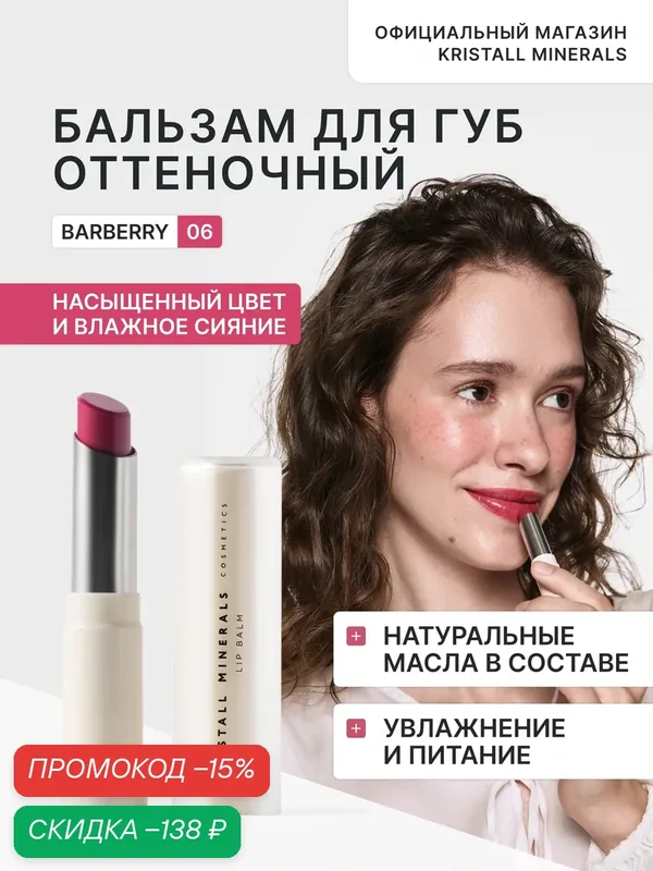 Увлажняющий бальзам для губ с оттенком 06 Barberry Kristall Minerals cosmetics — Kristall Minerals, скидка по промокоду Яндекс Маркет