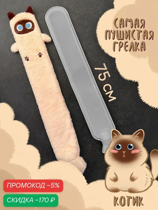 Грелка резиновая длинная, сиамский кот, грелка игрушка в плюшевом чехле, 2 л — скидка по промокоду Яндекс Маркет