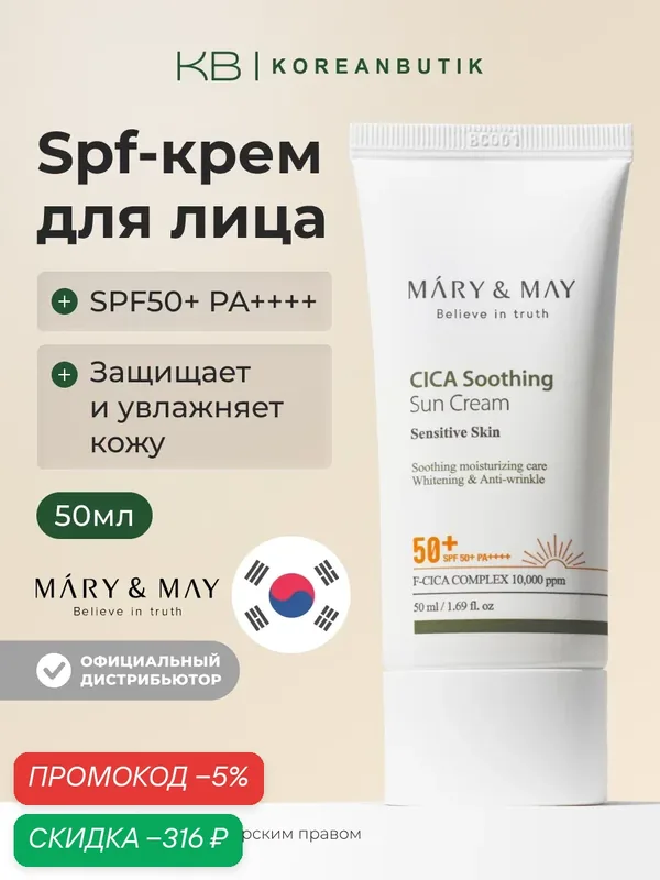 Крем солнцезащитный увлажняющий | MARY & MAY CICA Soothing Sun Cream SPF50+ PA++++ 50 мл JH wys8 — скидка по промокоду Яндекс Маркет