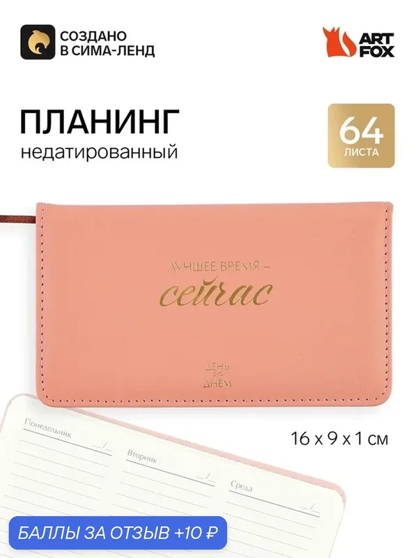 Планинг недатированный горизонтальный, 64 л. Твердая обложка. Кожзам. "Лучшее время - сейчас" 1103 — ArtFox, скидка по промокоду Яндекс Маркет
