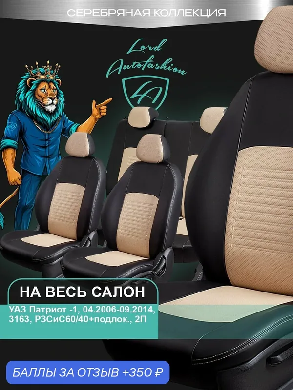 Авточехлы & Чехлы для автомобильных сидений модельные для УАЗ Патриот, 04.2006-09.2014, 3163, экокожа черные бежевые Турин СТ — Lord Autofashion, 350 баллов за отзыв Яндекс Маркет