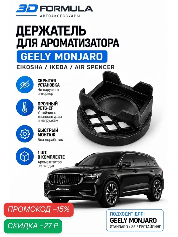 Держатель ароматизатора Eikosha / Ikeda Geely Monjaro — скидка по промокоду Яндекс Маркет