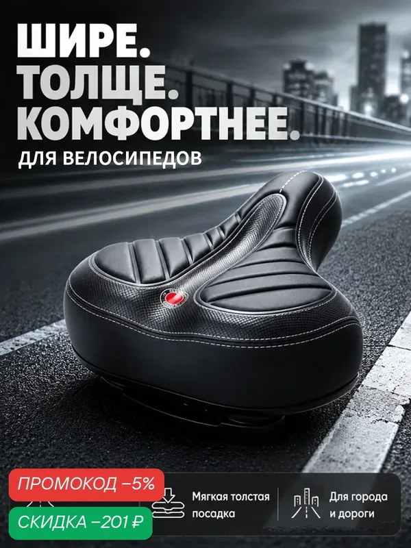 Анатомическое сиденье для городского велосипеда, большое комфортное велоседло 27х23 см — скидка по промокоду Яндекс Маркет