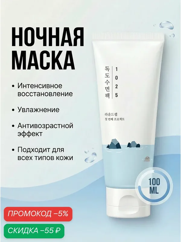 Round Lab Ночная отшелушивающая маска с морской водой 1025 Dokdo Sleeping Pack — скидка по промокоду Яндекс Маркет