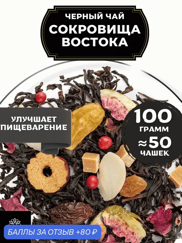 Индийский Черный чай с изюмом, карамелью и финиками Сокровища Востока от Полезный чай / HEALTHY TEA, 100 гр — HEALTHY TEA, 80 баллов за отзыв Яндекс Маркет