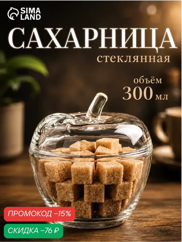 Сахарница SKYPHOS «Яблоко», стекло, 300 мл, 10×11 см, с крышкой, прозрачный — SKYPHOS, скидка по промокоду Яндекс Маркет