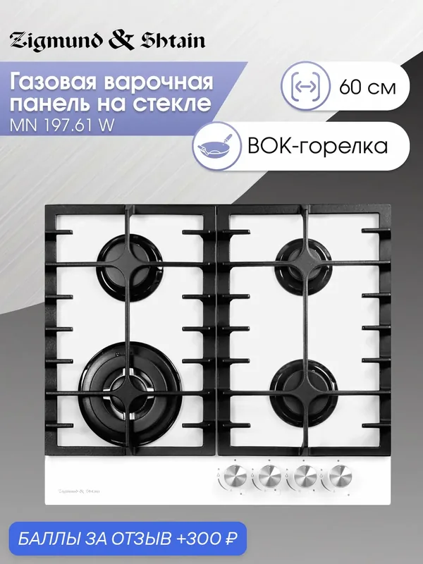 Варочная панель газовая Zigmund & Shtain MN 197.61 W, 4 конфорки, 8110 Вт, белый — Zigmund & Shtain, 300 баллов за отзыв Яндекс Маркет