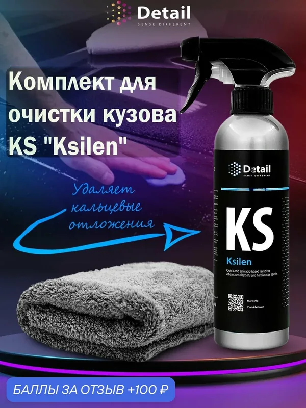Комплект для очистки кузова от водных пятен Detail — Detail, 100 баллов за отзыв Яндекс Маркет