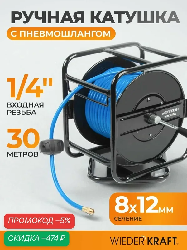 Катушка ручная с пневмошлангом 8х12 мм, длина 30 м WDK-65723 — WIEDERKRAFT, скидка по промокоду Яндекс Маркет