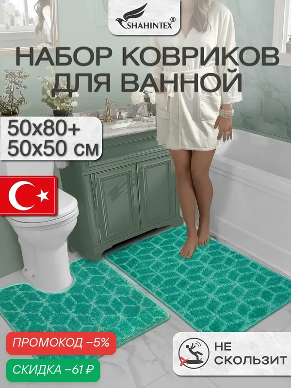 Набор ковриков для ванной и туалета РР/50*80+50*50 см/ 002 мятный 72. не промокает, не скользит — Shahintex, скидка по промокоду Яндекс Маркет