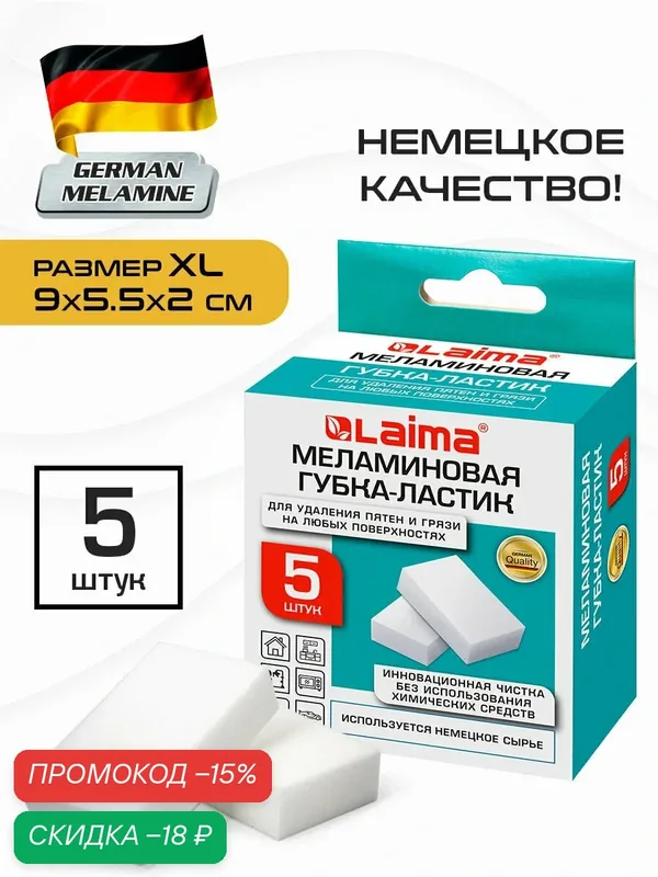 Губка-ластик меламиновая бытовая для мытья кухни, ванны и дома (BASF, Germany) для удаления пятен и стойких загрязнений, 90х55х20 мм, Комплект 5 штук — Laima, скидка по промокоду Яндекс Маркет