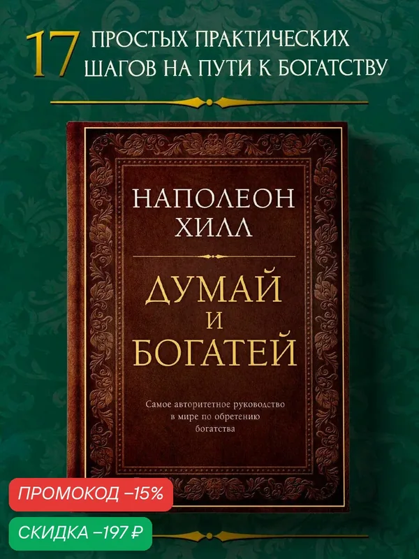 Наполеон Хилл. Думай и богатей. Подарочное издание — ЭКСМО, скидка по промокоду Яндекс Маркет