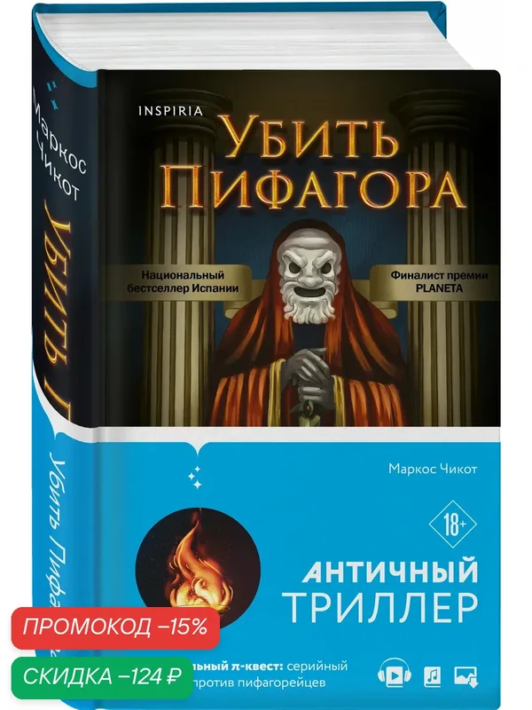 Чикот М. Убить Пифагора — Inspiria, скидка по промокоду Яндекс Маркет