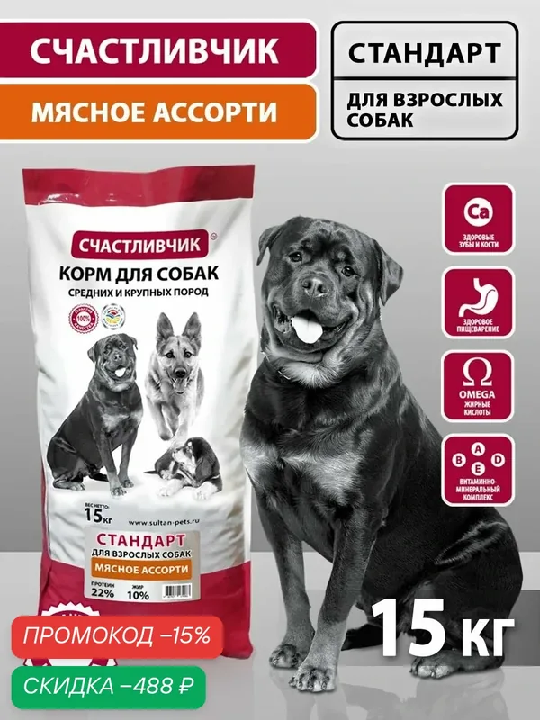 Корм сухой для взрослых собак средних и крупных пород "Счастливчик" мясное ассорти 15 кг — Счастливчик, скидка по промокоду Яндекс Маркет
