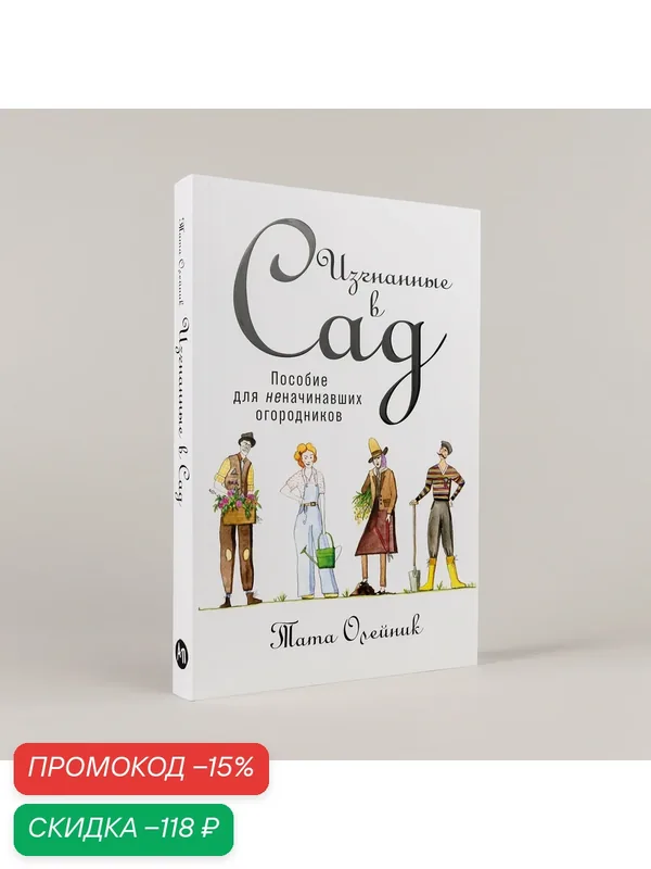 Книга "Изгнанные в сад. Пособие для неначинавших огородников"/Издательство: Альпина Паблишер | Олейник Тата — Альпина Паблишер, скидка по промокоду Яндекс Маркет