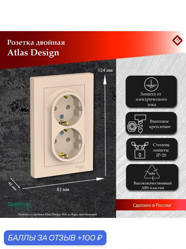Розетка двойная бежевая, с заземлением, 16А, в сборе, Systeme Electric AtlasDesign (2 шт) — Systeme Electric, 100 баллов за отзыв Яндекс Маркет