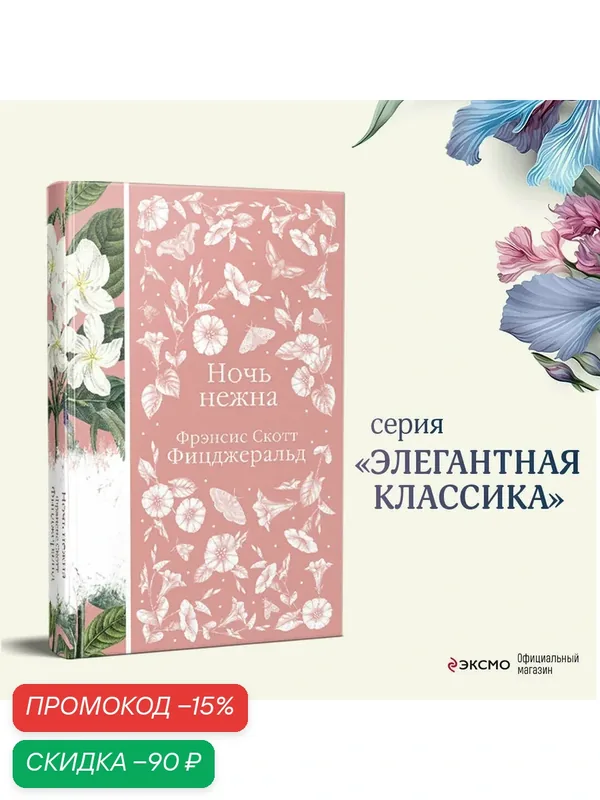 Фицджеральд Ф. С. Ночь нежна — ЭКСМО, скидка по промокоду Яндекс Маркет