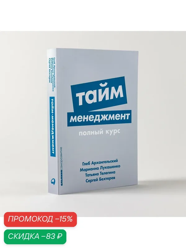 Книга "Тайм-менеджмент: Полный курс" / Издательство: Альпина Паблишер — Альпина Паблишер, скидка по промокоду Яндекс Маркет