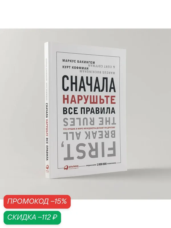 Книга "Сначала нарушьте все правила: Что лучшие в мире менеджеры делают по-другому" / Маркус Бакингем, Курт Коффман — Альпина Паблишер, скидка по промокоду Яндекс Маркет