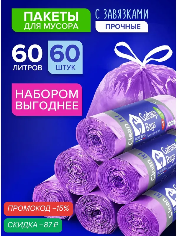 Мешки для мусора Lomberta, 60 литров, 60 шт, с завязками, полиэтиленовые, плотные, в рулоне — Lomberta, скидка по промокоду Яндекс Маркет