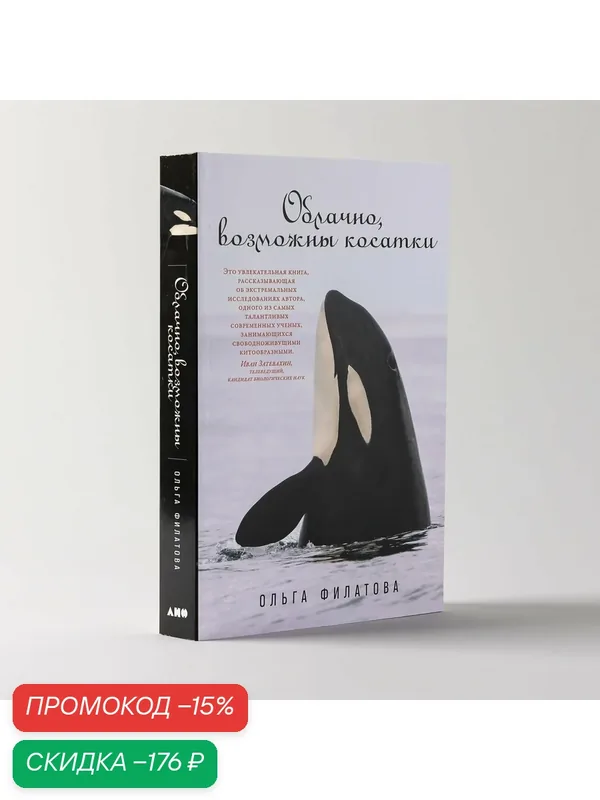 Книга "Облачно, возможны косатки" / Издательство: Альпина нон-фикшн | Филатова Ольга Александровна — Альпина нон-фикшн, скидка по промокоду Яндекс Маркет