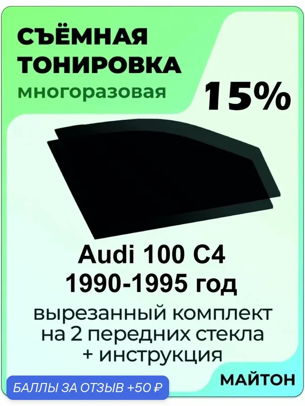 Съемная тонировка Audi 100 C4 4 поколения 90-95г Ауди 100 Ц4 15% — скидка по промокоду Яндекс Маркет