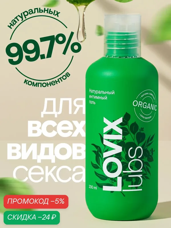 Натуральный лубрикант интимная гель смазка LOVIX Organic на водной основе без запаха и вкуса, универсальный увлажняющий — LOVIX, скидка по промокоду Яндекс Маркет