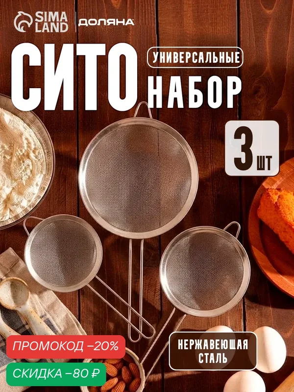 Набор сит Доляна, с ручками, металл, диаметр 8/7/10 см, 3 шт, стальной — Доляна, скидка по промокоду Яндекс Маркет