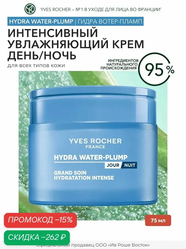 Yves Rocher Дневной/Ночной Крем и Ночная Маска «Интенсивное Увлажнение» - Для нормальной и комбинированной кожи, 75мл — Yves Rocher, скидка по промокоду Яндекс Маркет