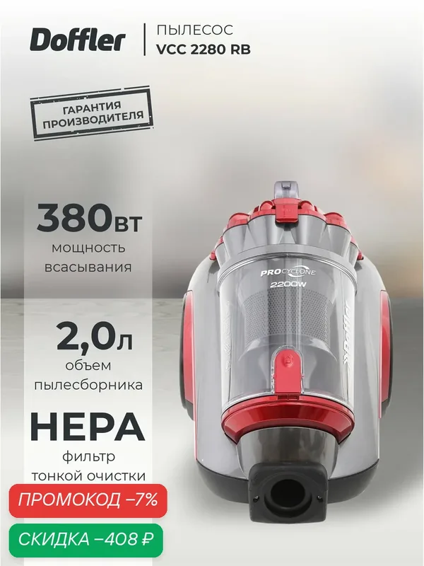 Пылесос DOFFLER VCC 2280 RB, контейнер, HEPA, 3-х ступенчатая фильтрация, телескопическая труба — Doffler, скидка по промокоду Яндекс Маркет
