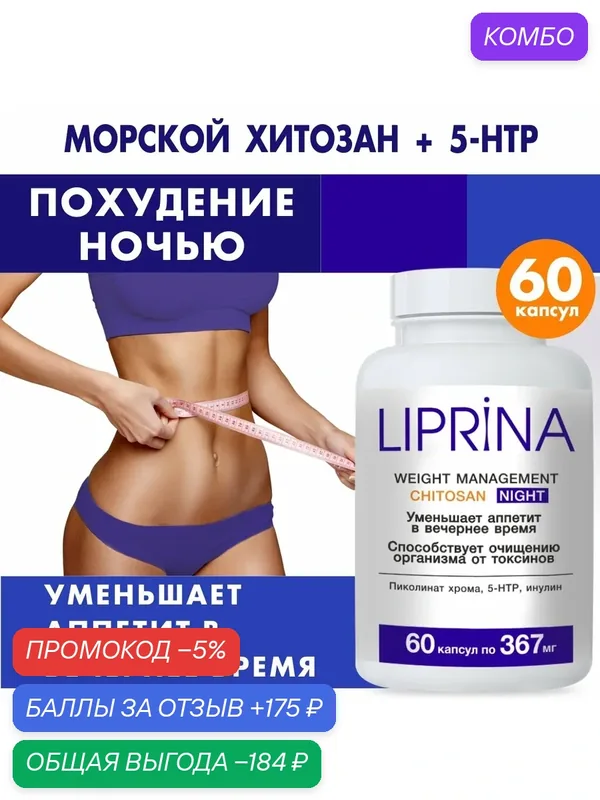 Липрина управление весом хитозан Ночь Жиросжигатель Для похудения — Liprina, скидка по промокоду Яндекс Маркет