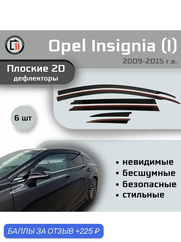Дефлекторы 2D для OPEL INSIGNIA (Универсал) 2009-2015 (I, I рестайлинг), 6шт — 225 баллов за отзыв Яндекс Маркет
