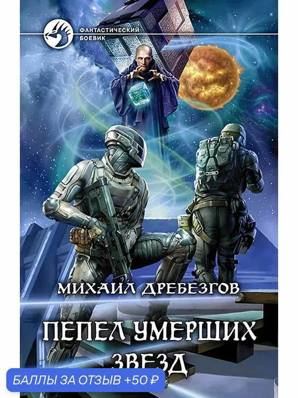 Пепел умерших звезд — Альфа-книга, 50 баллов за отзыв Яндекс Маркет