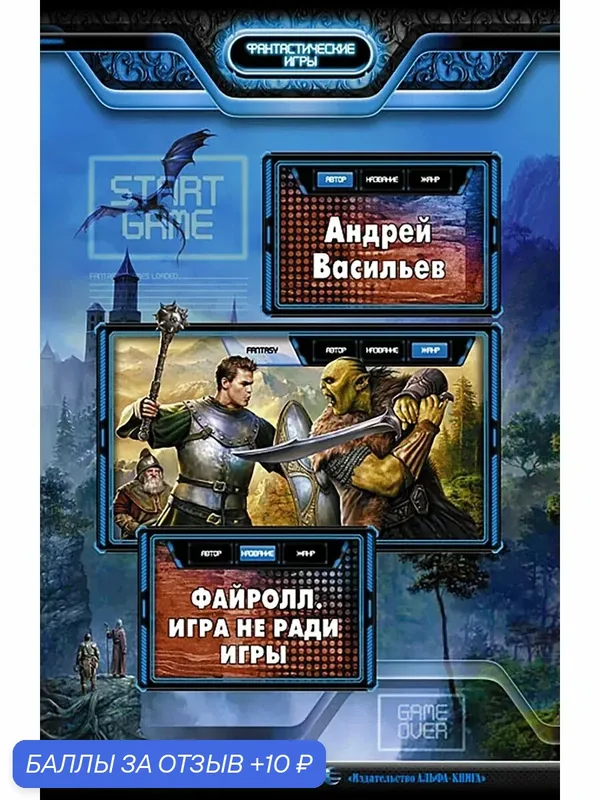 Файролл. Игра не ради игры — Альфа-книга, 10 баллов за отзыв Яндекс Маркет