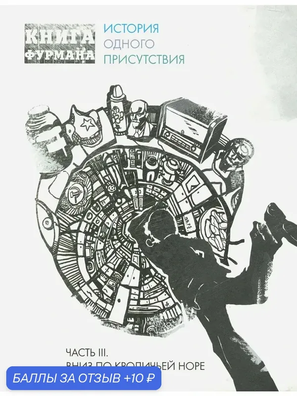 Книга Фурмана. История одного присутствия. Часть 3 — КомпасГид, скидка по промокоду Яндекс Маркет